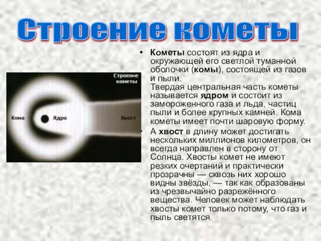 Кометы состоят из ядра и окружающей его светлой туманной оболочки (комы),