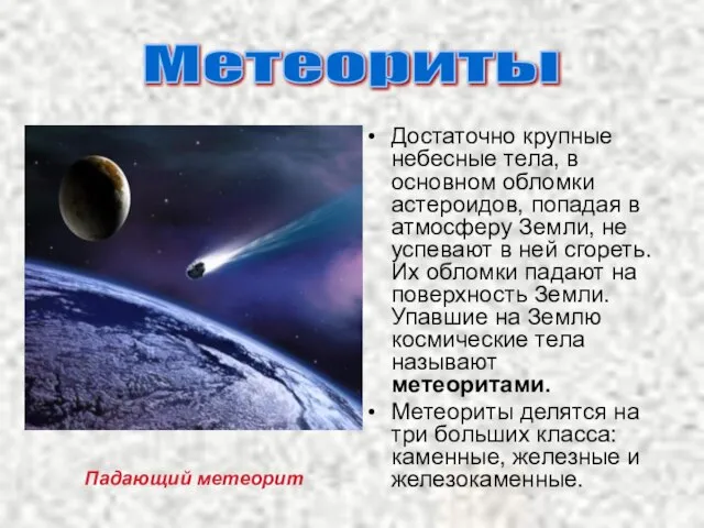 Достаточно крупные небесные тела, в основном обломки астероидов, попадая в атмосферу