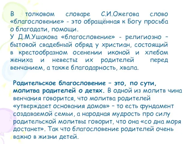 В толковом словаре С.И.Ожегова слово «благословение» - это обращённая к Богу