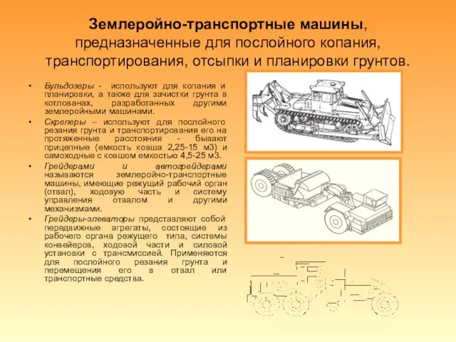 Землеройно-транспортные машины, предназначенные для послойного копания, транспортирования, отсыпки и планировки грунтов.