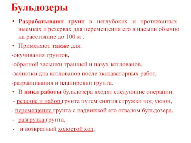 Бульдозеры Разрабатывают грунт в неглубоких и протяженных выемках и резервах для