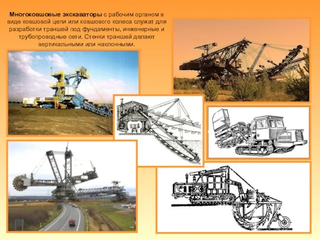 Многоковшовые экскаваторы с рабочим органом в виде ковшовой цепи или ковшового