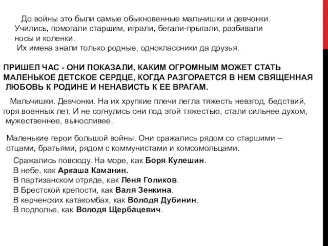 До войны это были самые обыкновенные мальчишки и девчонки. Учились, помогали