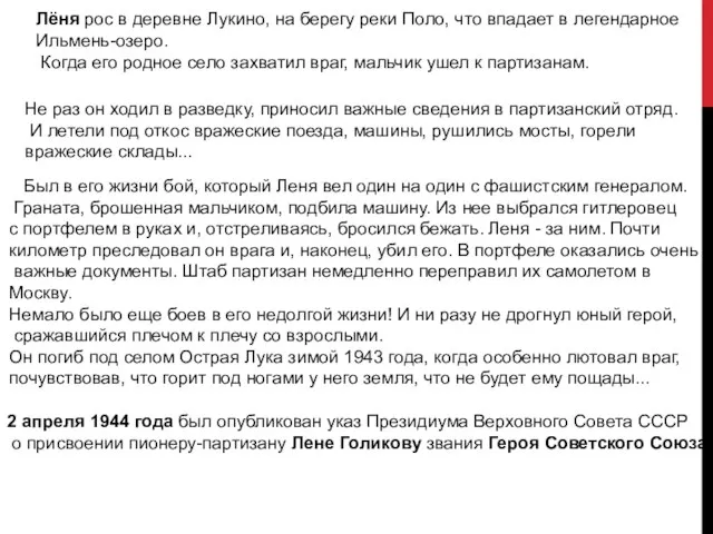 Лёня рос в деревне Лукино, на берегу реки Поло, что впадает