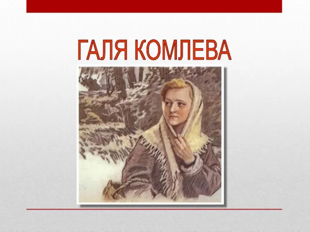 ГАЛЯ КОМЛЕВА