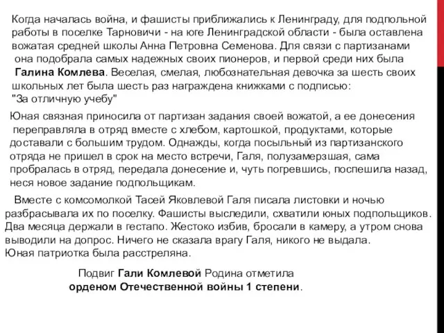 Когда началась война, и фашисты приближались к Ленинграду, для подпольной работы