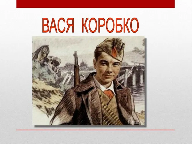 ВАСЯ КОРОБКО