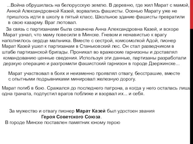 ...Война обрушилась на белорусскую землю. В деревню, где жил Марат с