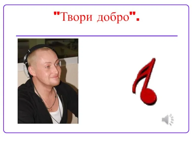 "Твори добро".