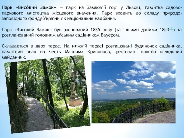 Парк «Висо́кий За́мок» — парк на Замковій горі у Львові, пам'ятка