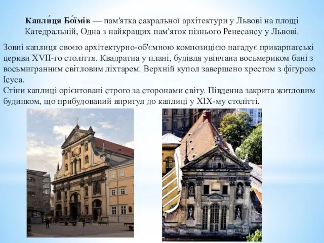 Капли́ця Бо́їмів — пам'ятка сакральної архітектури у Львові на площі Катедральній,