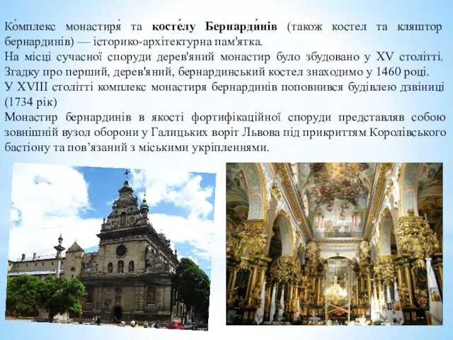 Ко́мплекс монастиря́ та косте́лу Бернарди́нів (також костел та кляштор бернардинів) —