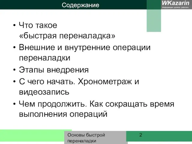 Основы быстрой переналадки Содержание Что такое «быстрая переналадка» Внешние и внутренние