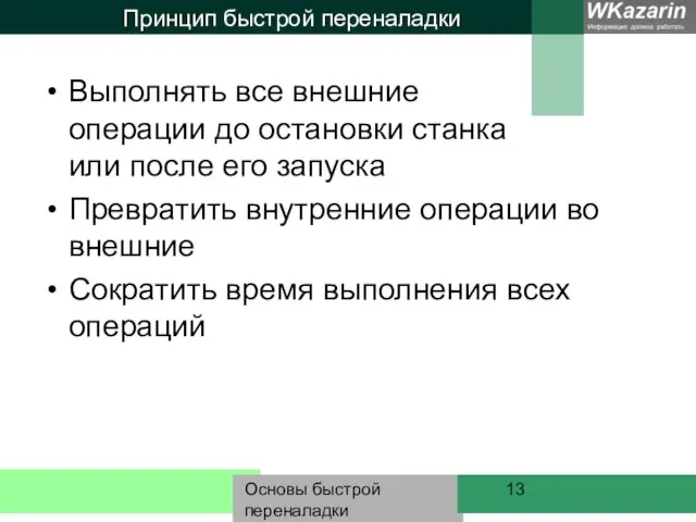 Основы быстрой переналадки Принцип быстрой переналадки Выполнять все внешние операции до