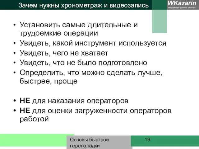 Основы быстрой переналадки Зачем нужны хронометраж и видеозапись Установить самые длительные