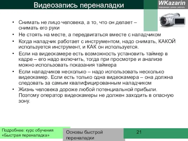 Основы быстрой переналадки Видеозапись переналадки Снимать не лицо человека, а то,