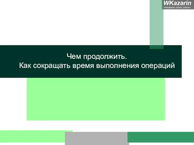 Чем продолжить. Как сокращать время выполнения операций