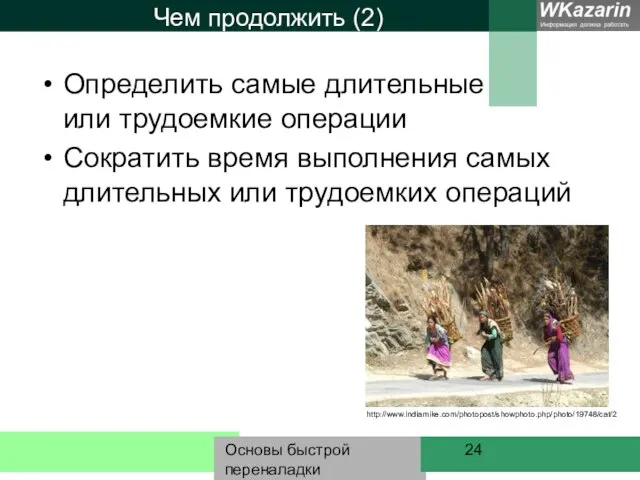 Основы быстрой переналадки Чем продолжить (2) Определить самые длительные или трудоемкие