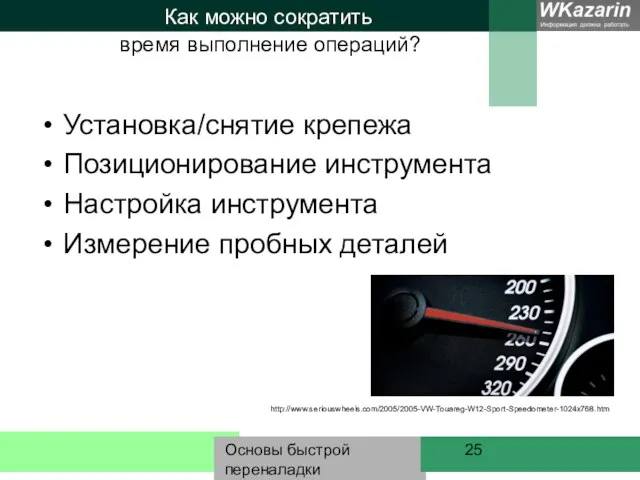 Основы быстрой переналадки Как можно сократить Установка/снятие крепежа Позиционирование инструмента Настройка