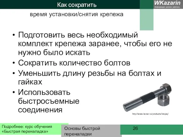 Основы быстрой переналадки Как сократить Подготовить весь необходимый комплект крепежа заранее,