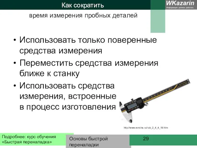 Основы быстрой переналадки Как сократить Использовать только поверенные средства измерения Переместить