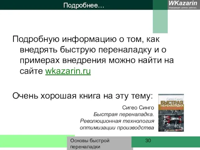 Основы быстрой переналадки Подробнее… Подробную информацию о том, как внедрять быструю