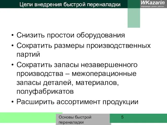 Основы быстрой переналадки Цели внедрения быстрой переналадки Снизить простои оборудования Сократить