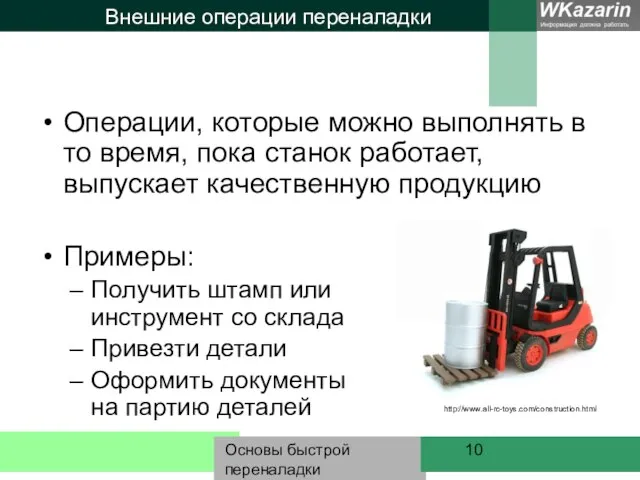 Основы быстрой переналадки Внешние операции переналадки Операции, которые можно выполнять в