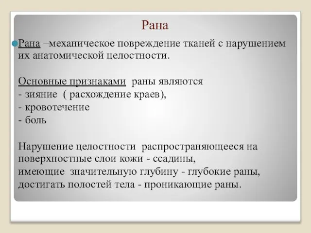 Рана Рана –механическое повреждение тканей с нарушением их анатомической целостности. Основные