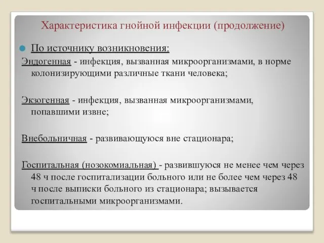 Характеристика гнойной инфекции (продолжение) По источнику возникновения: Эндогенная - инфекция, вызванная