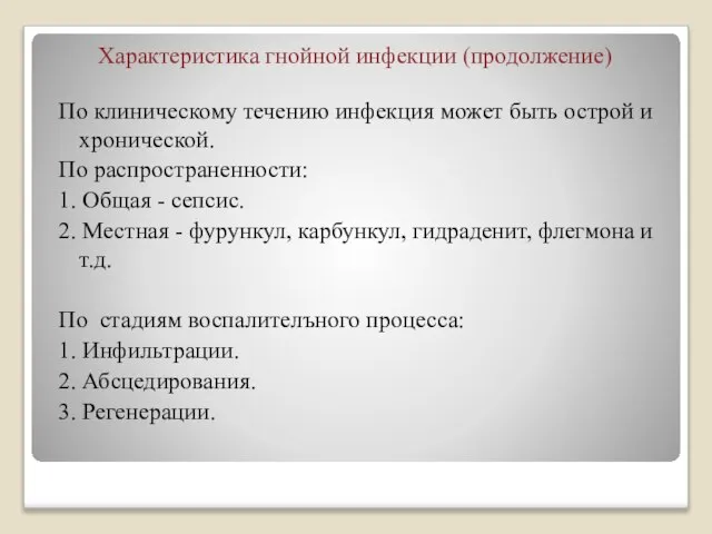 Характеристика гнойной инфекции (продолжение) По клиническому течению инфекция может быть острой