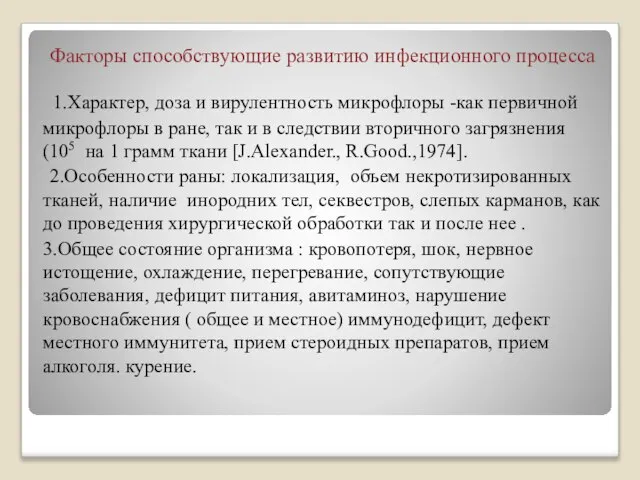 Факторы способствующие развитию инфекционного процесса 1.Характер, доза и вирулентность микрофлоры -как