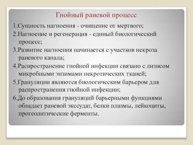 Гнойный раневой процесс 1.Сущность нагноения - очищение от мертвого; 2.Нагноение и