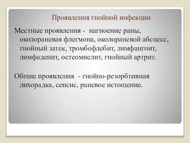 Проявления гнойной инфекции Местные проявления - нагноение раны, околораневая флегмона, околораневой