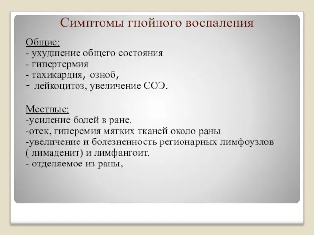 Симптомы гнойного воспаления Общие: - ухудшение общего состояния - гипертермия -