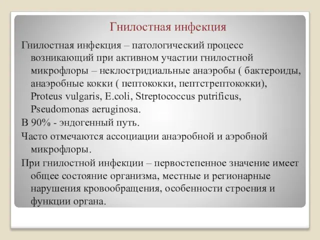 Гнилостная инфекция Гнилостная инфекция – патологический процесс возникающий при активном участии