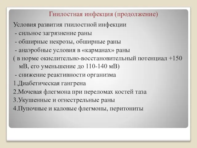 Гнилостная инфекция (продолжение) Условия развития гнилостной инфекции - сильное загрязнение раны