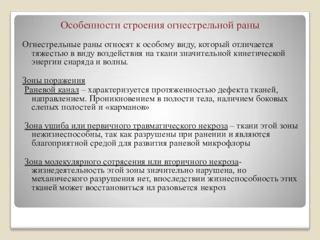 Особенности строения огнестрельной раны Огнестрельные раны относят к особому виду, который