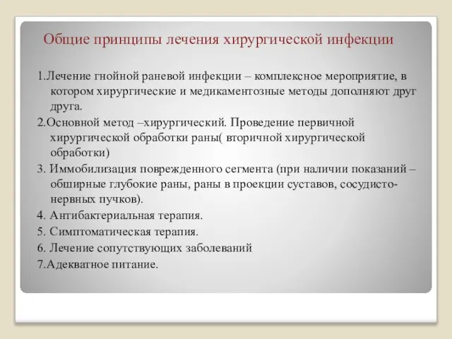 Общие принципы лечения хирургической инфекции 1.Лечение гнойной раневой инфекции – комплексное