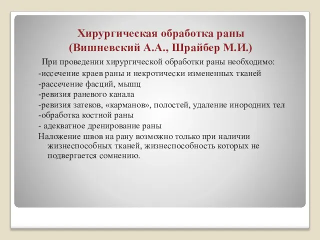 Хирургическая обработка раны (Вишневский А.А., Шрайбер М.И.) При проведении хирургической обработки