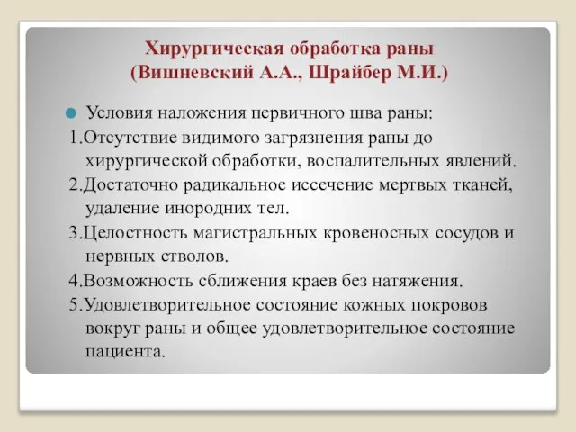 Хирургическая обработка раны (Вишневский А.А., Шрайбер М.И.) Условия наложения первичного шва