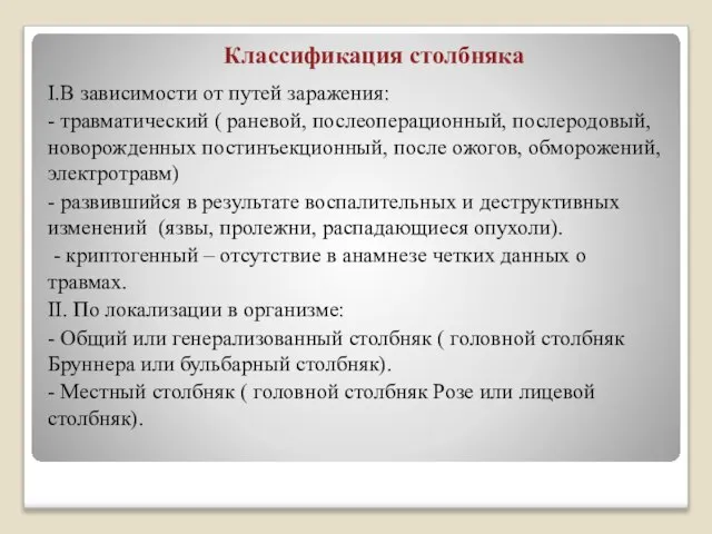 Классификация столбняка I.В зависимости от путей заражения: - травматический ( раневой,