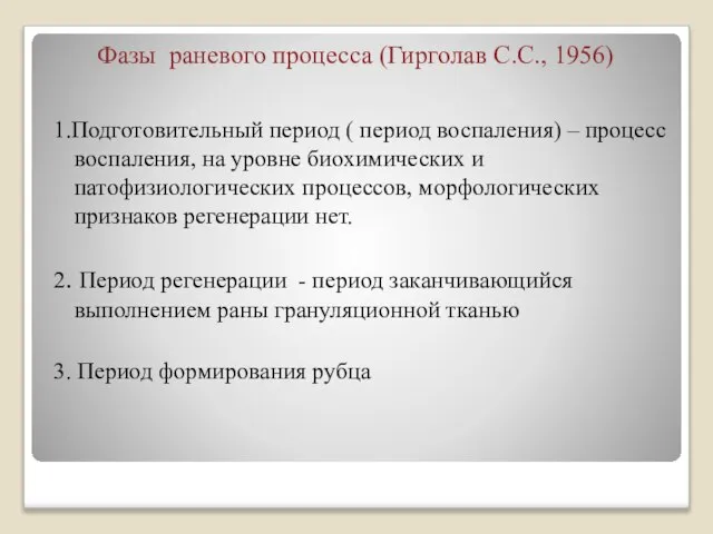 Фазы раневого процесса (Гирголав С.С., 1956) 1.Подготовительный период ( период воспаления)