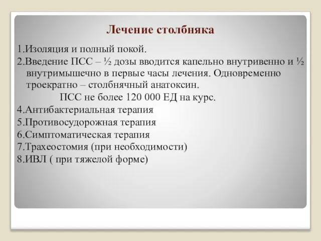 Лечение столбняка 1.Изоляция и полный покой. 2.Введение ПСС – ½ дозы