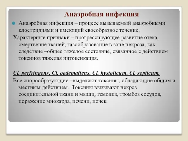 Анаэробная инфекция Анаэробная инфекция – процесс вызываемый анаэробными клостридиями и имеющий