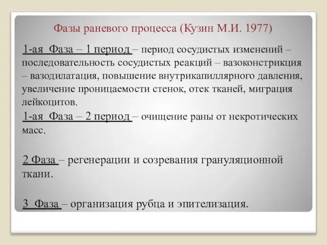 Фазы раневого процесса (Кузин М.И. 1977) 1-ая Фаза – 1 период