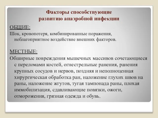 Факторы способствующие развитию анаэробной инфекции ОБЩИЕ: Шок, кровопотеря, комбинированные поражения, неблагоприятное