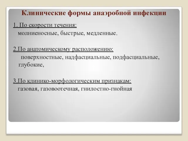 Клинические формы анаэробной инфекции 1. По скорости течения: молниеносные, быстрые, медленные.