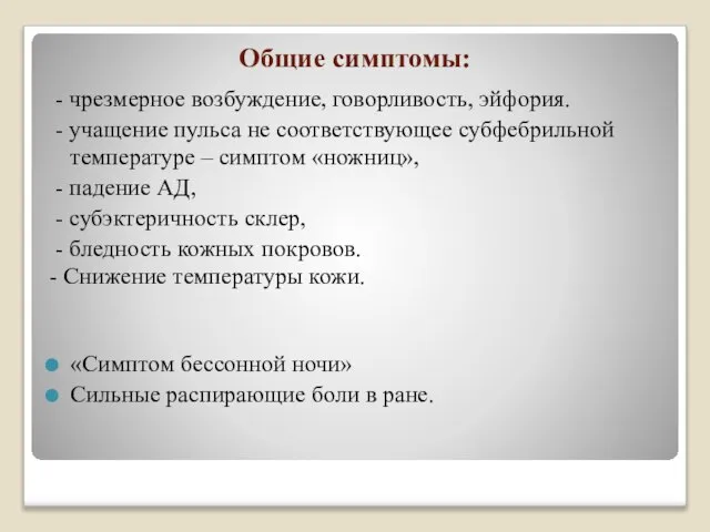 Общие симптомы: - чрезмерное возбуждение, говорливость, эйфория. - учащение пульса не