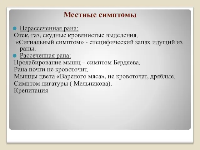 Местные симптомы Нерассеченная рана: Отек, газ, скудные кровянистые выделения. «Сигнальный симптом»